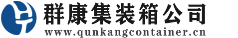 凯里集装箱 - 凯里二手集装箱 - 凯里海运集装箱 - 群康集装箱服务公司